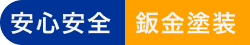 安心安全・鈑金塗装
