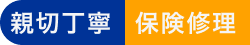 親切丁寧・保険修理